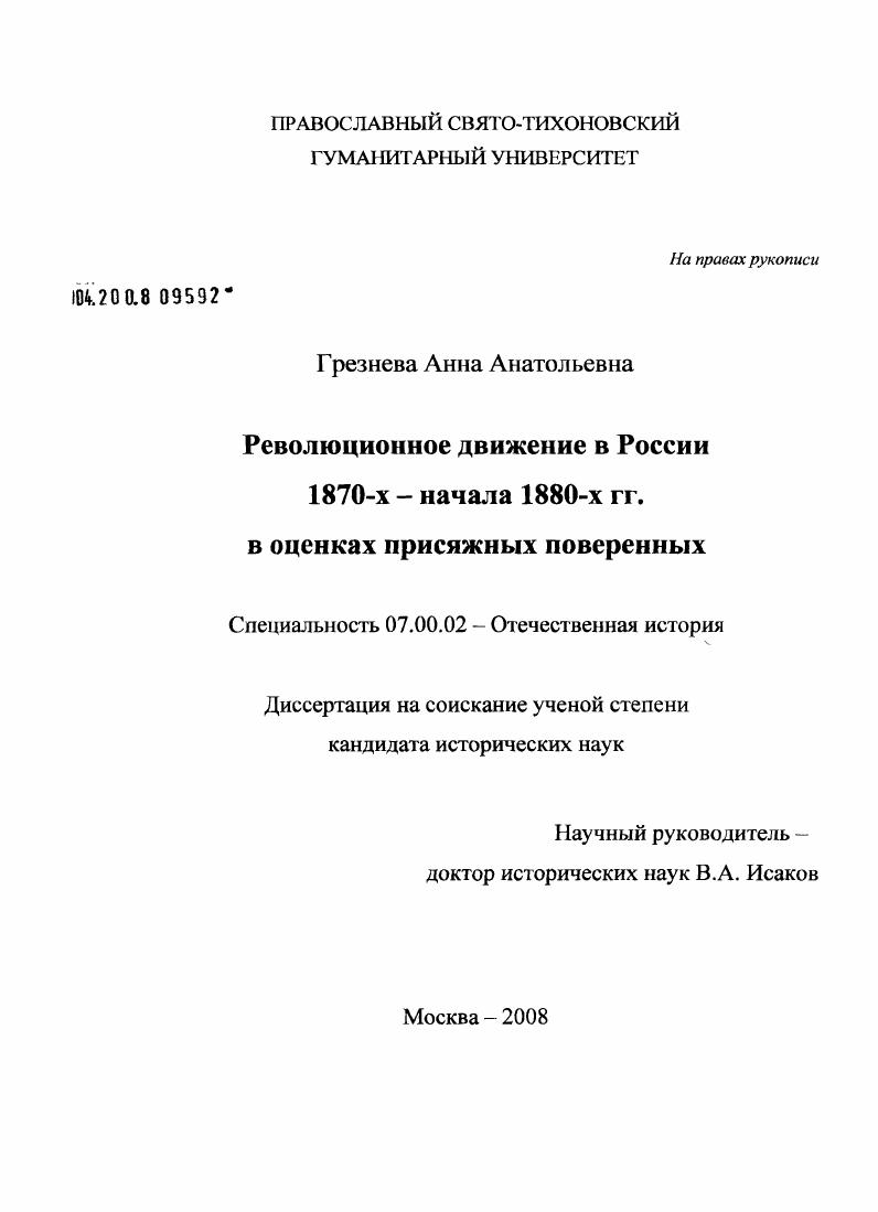 Революционное движение в России 1870-х - начала 1880-х гг. в оценках присяжных поверенных