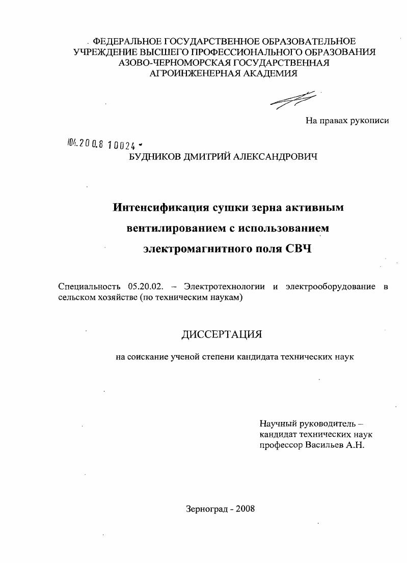 скачать диссертацию Интенсификация сушки зерна активным вентилированием с использованием электромагнитного поля СВЧ Интенсификация сушки зерна активным вентилированием с использованием электромагнитного поля СВЧ