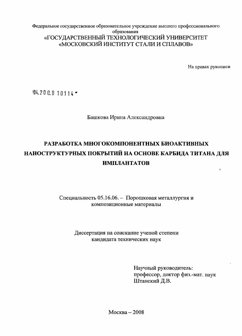 Разработка многокомпонентных биоактивных наноструктурных покрытий на основе карбида титана для имплантатов