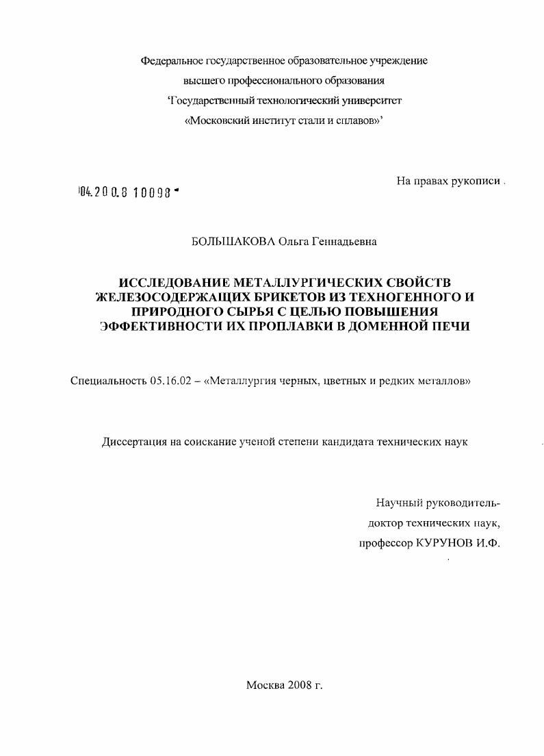 Исследование металлургических свойств железосодержащих брикетов из техногенного и природного сырья с целью повышения эффективности их проплавки в доменной печи