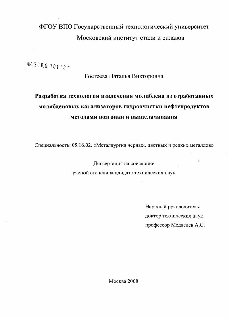 скачать диссертацию Разработка технологии извлечения молибдена из отработанных молибденовых катализаторов гидроочистки нефтепродуктов методами возгонки и выщелачивания Разработка технологии извлечения молибдена из отработанных молибденовых катализаторов гидроочистки нефтепродуктов методами возгонки и выщелачивания