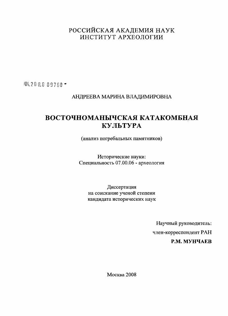 Восточноманычская катакомбная культура : анализ погребальных памятников