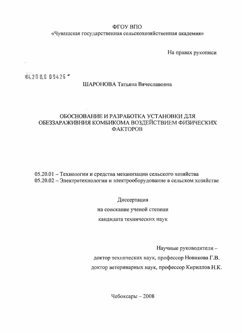 скачать диссертацию Обоснование и разработка установки для обеззараживания комбикормов воздействием физических факторов Обоснование и разработка установки для обеззараживания комбикормов воздействием физических факторов