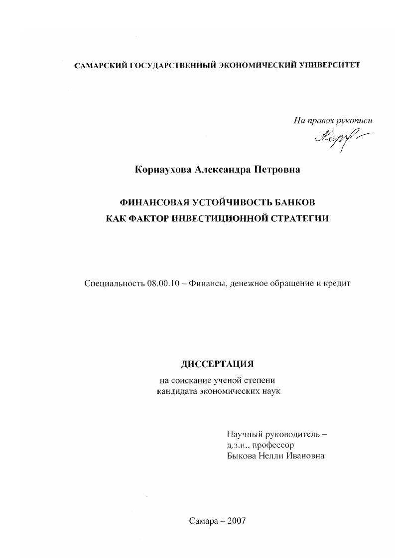 Финансовая устойчивость банков как фактор инвестиционной стратегии