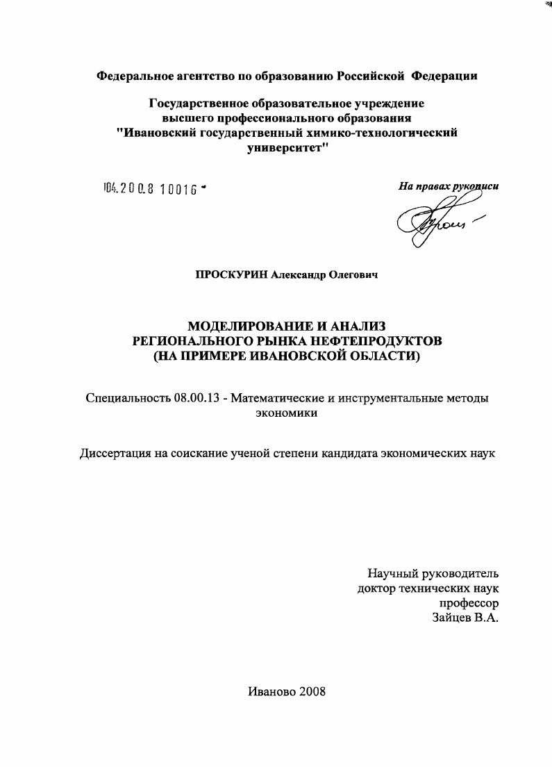 Моделирование и анализ регионального рынка нефтепродуктов : на примере Ивановской области