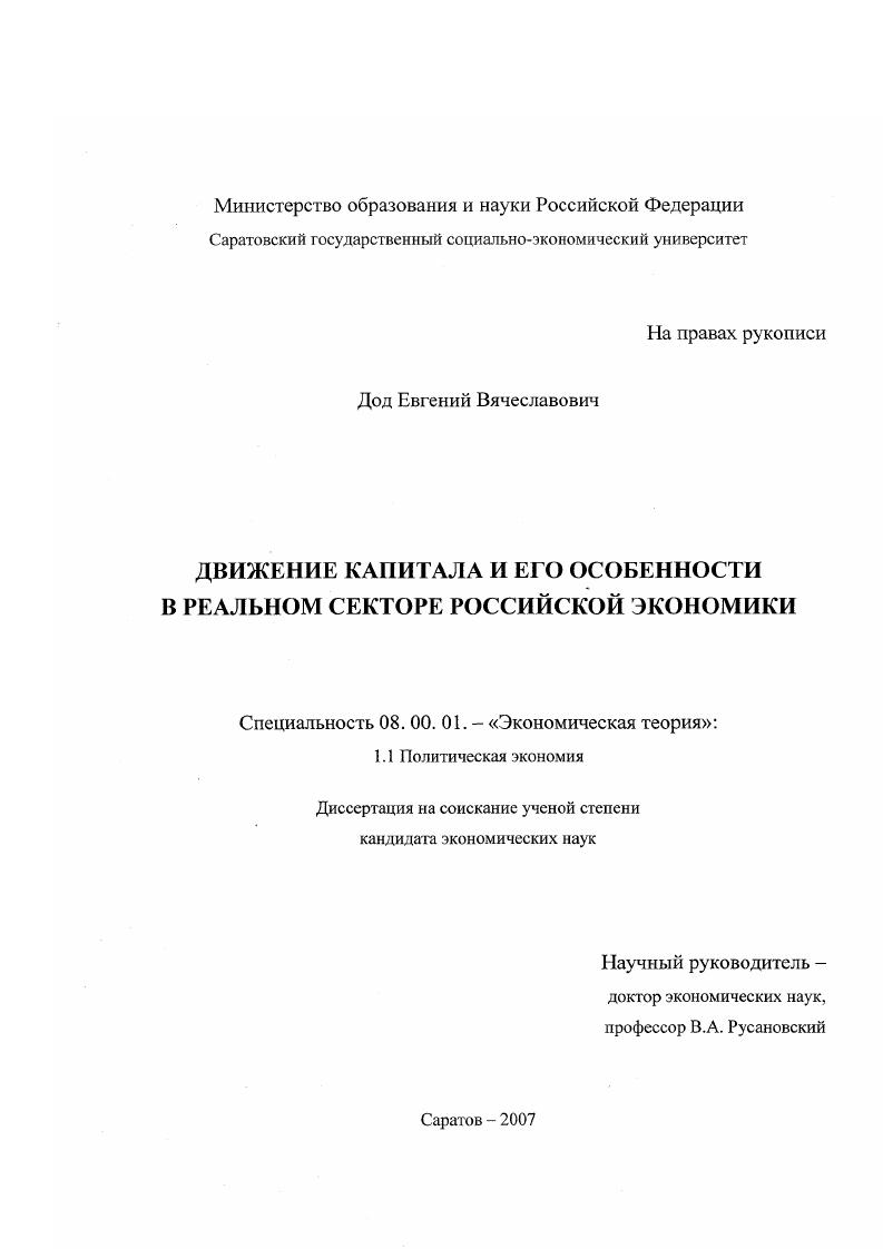 Движение капитала и его особенности в реальном секторе российской экономики