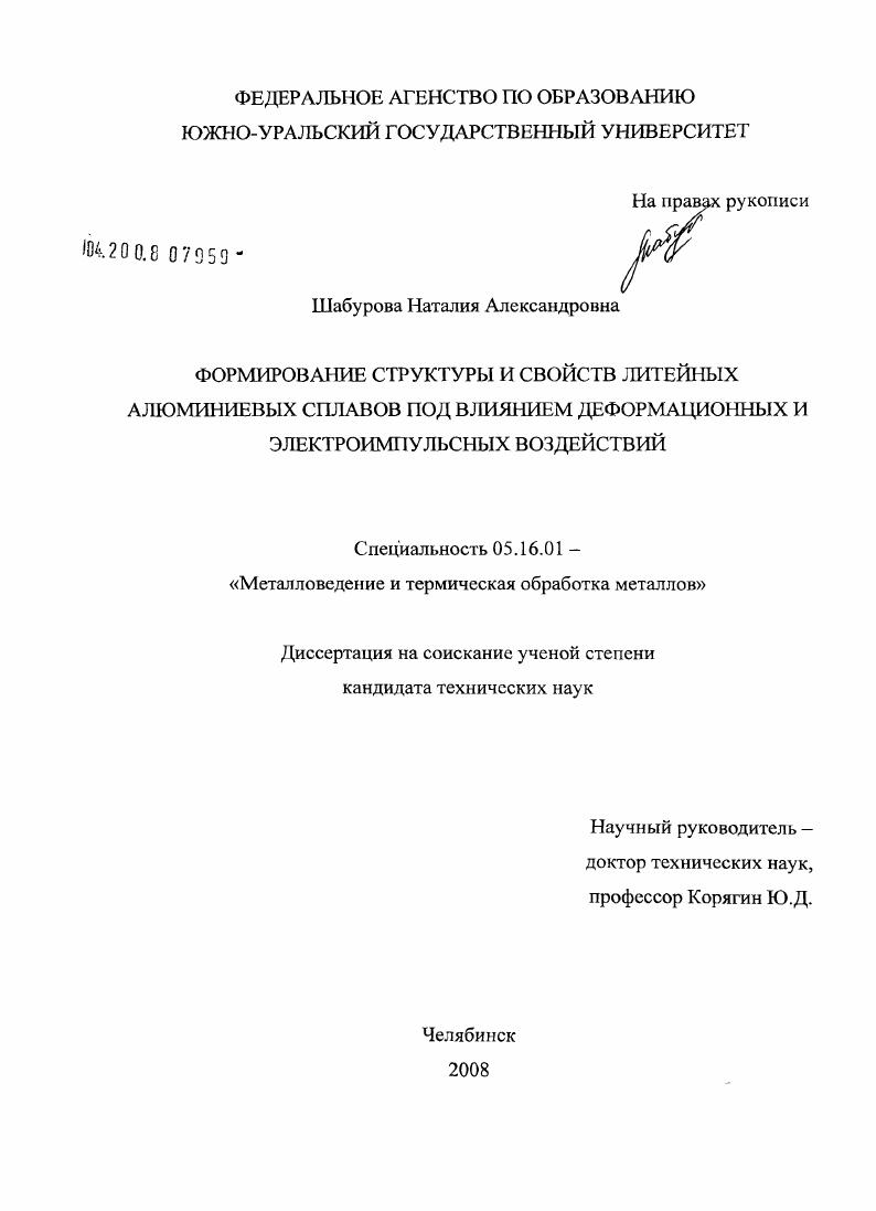 скачать диссертацию Формирование структуры и свойств литейных алюминиевых сплавов под влиянием деформационных и электроимпульсных воздействий Формирование структуры и свойств литейных алюминиевых сплавов под влиянием деформационных и электроимпульсных воздействий