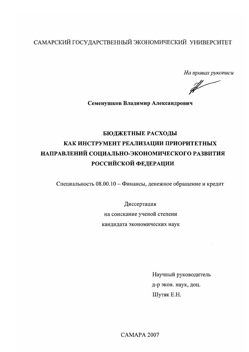 Бюджетные расходы как инструмент реализации приоритетных направлений социально-экономического развития Российской Федерации