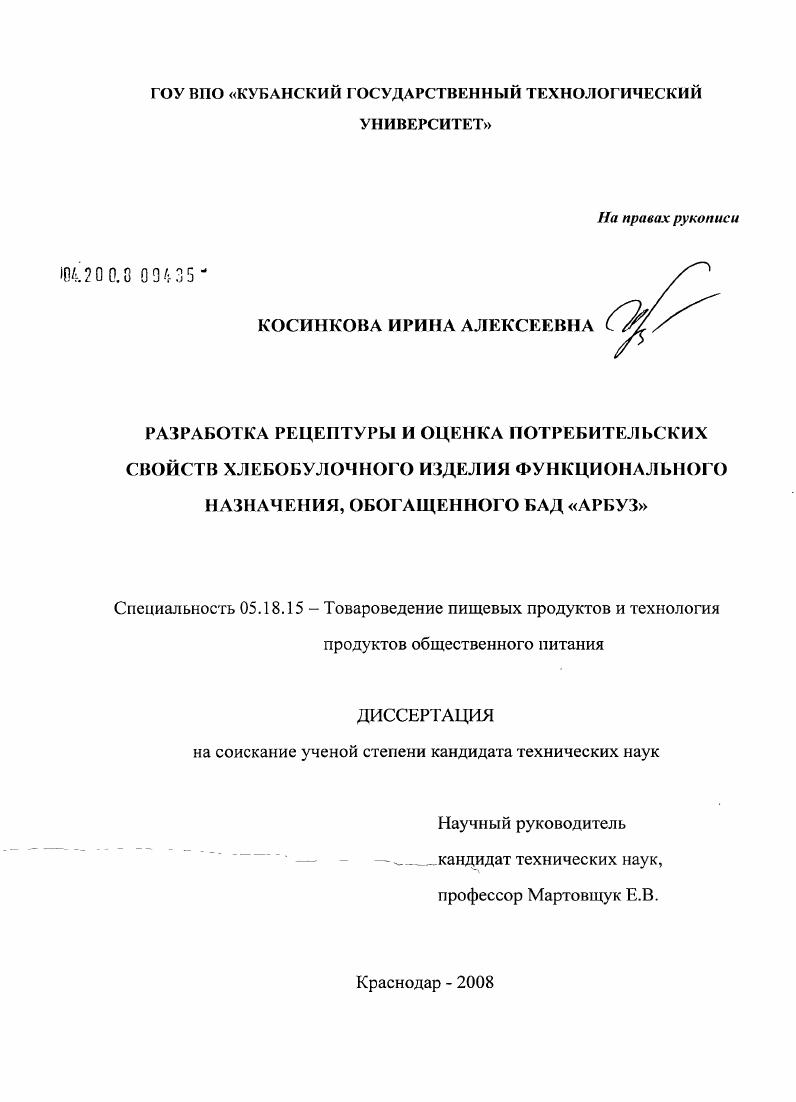 Разработка рецептуры и оценка потребительских свойств хлебобулочного изделия функционального назначения, обогащенного БАД "Арбуз"