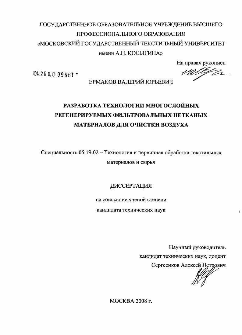 скачать диссертацию Разработка технологии многослойных регенерируемых фильтровальных нетканых материалов для очистки воздуха Разработка технологии многослойных регенерируемых фильтровальных нетканых материалов для очистки воздуха