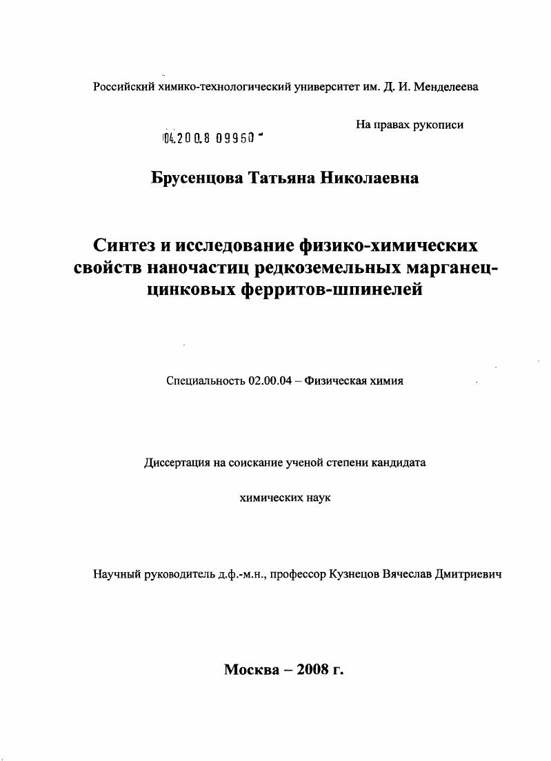 скачать диссертацию Синтез и исследование физико-химических свойств наночастиц редкоземельных марганец-цинковых ферритов-шпинелей Синтез и исследование физико-химических свойств наночастиц редкоземельных марганец-цинковых ферритов-шпинелей