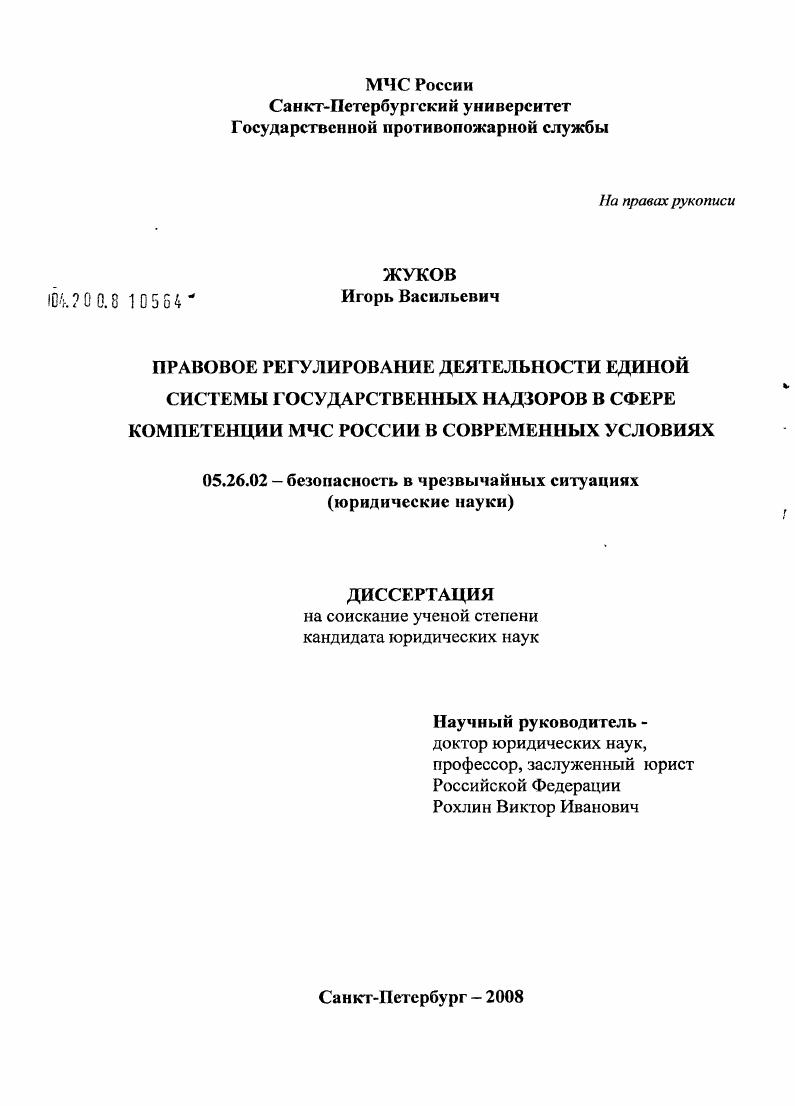 Правовое регулирование деятельности единой системы государственных надзоров в сфере компетенции МЧС России в современных условиях