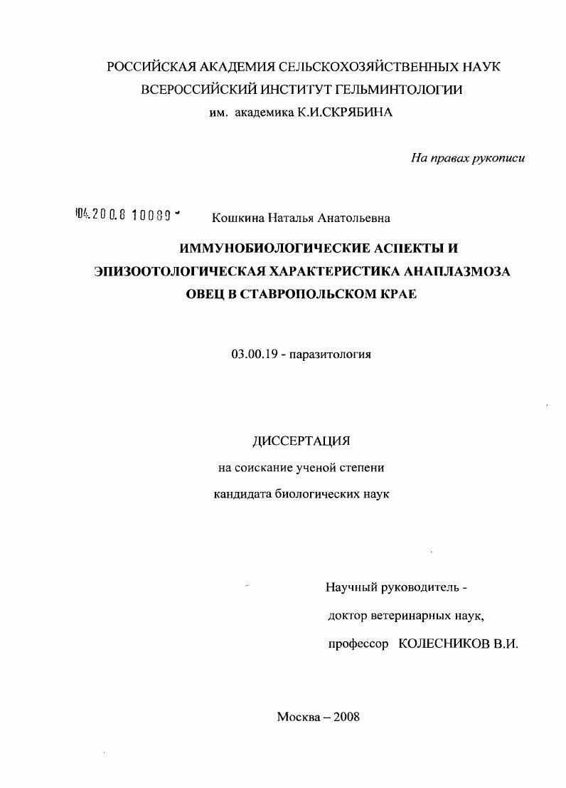 скачать диссертацию Иммунобиологические аспекты и эпизоотологическая характеристика анаплазмоза овец в Ставропольском крае Иммунобиологические аспекты и эпизоотологическая характеристика анаплазмоза овец в Ставропольском крае