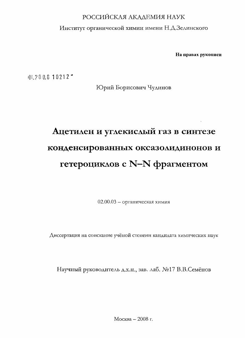 Ацетилен и углекислый газ в синтезе конденсированных оксазолидинонов и гетероциклов с N-N фрагментом
