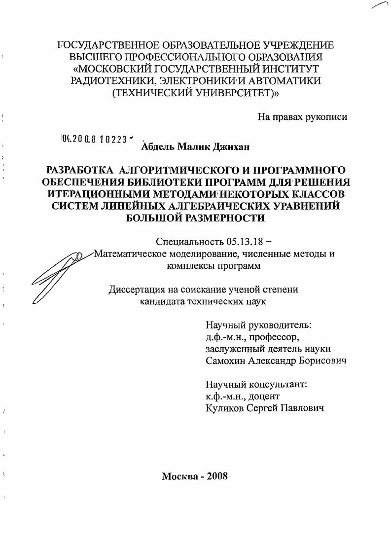 Разработка алгоритмического и программного обеспечения библиотеки программ для решения итерационными методами некоторых классов систем линейных алгебраических уравнений большой размерности
