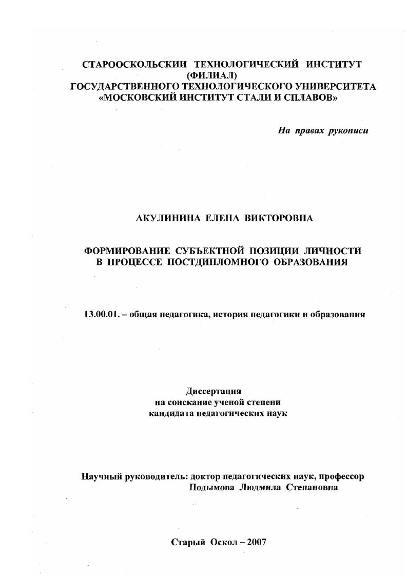 скачать диссертацию Формирование субъектной позиции личности в процессе постдипломного образования Формирование субъектной позиции личности в процессе постдипломного образования