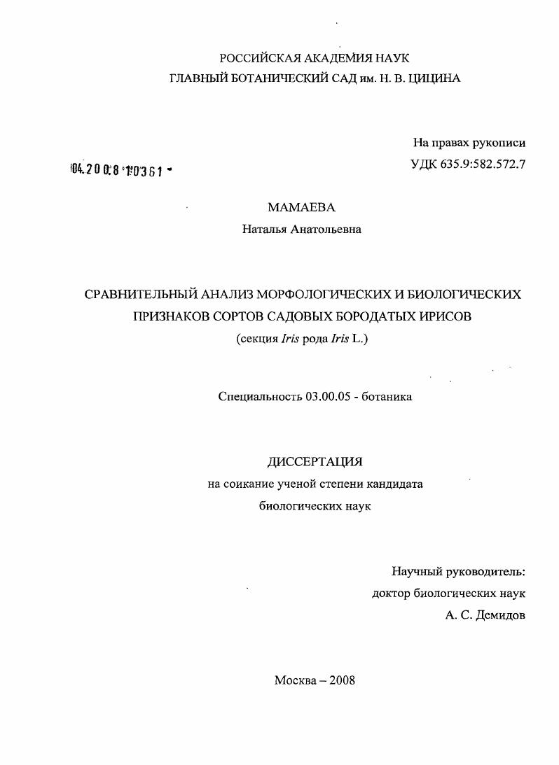 Сравнительный анализ морфологических и биологических признаков сортов садовых Бородатых ирисов : секция Iris рода Iris L.
