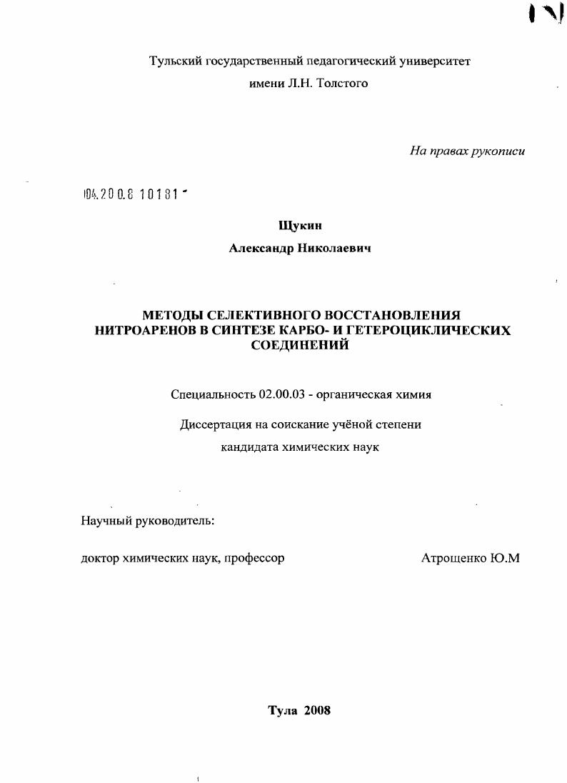 Методы селективного восстановления нитроаренов в синтезе карбо- и гетероциклических соединений