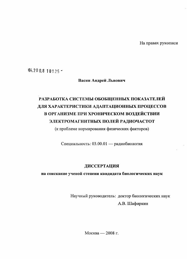 Разработка системы обобщенных показателей для характеристики адаптационных процессов в организме при хроническом воздействии электромагнитных полей радиочастот : к проблеме нормирования физических факторов