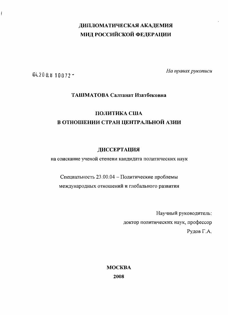скачать диссертацию Политика США в отношении стран Центральной Азии Политика США в отношении стран Центральной Азии