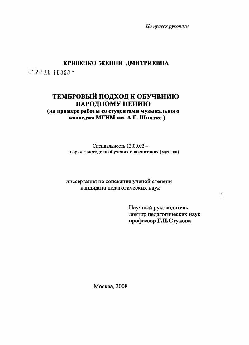 Тембровый подход к обучению народному пению : на примере работы со студентами музыкального колледжа МГИМ им. А.Г. Шнитке