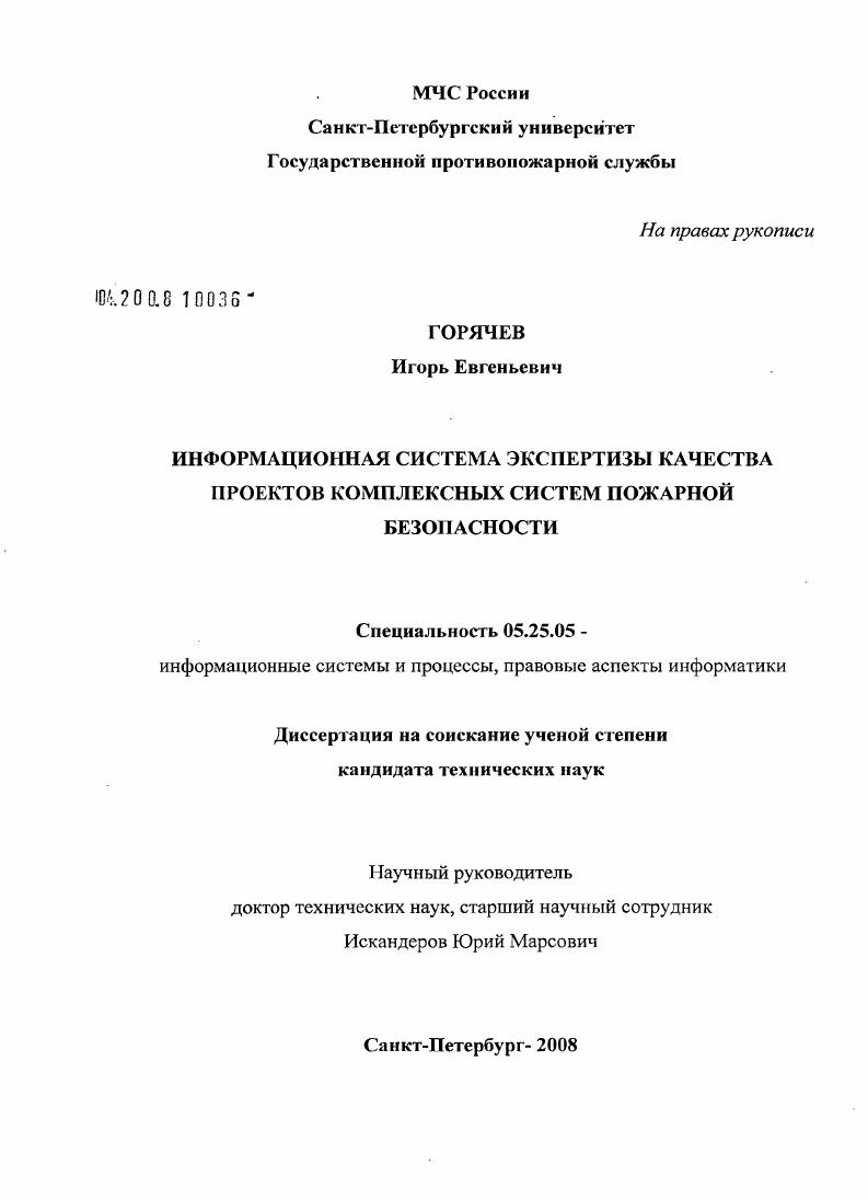 Информационная система экспертизы качества проектов комплексных систем пожарной безопасности
