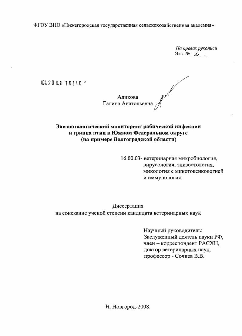 Эпизоотологический мониторинг рабической инфекции и гриппа птиц в Южном Федеральном округе : на примере Волгоградской области