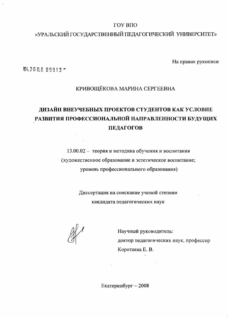 скачать диссертацию Дизайн внеучебных проектов студентов как условие развития профессиональной направленности будущих педагогов Дизайн внеучебных проектов студентов как условие развития профессиональной направленности будущих педагогов