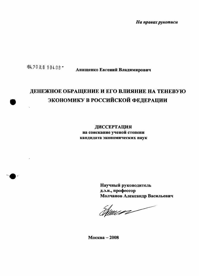 скачать диссертацию Денежное обращение и его влияние на теневую экономику в Российской Федерации Денежное обращение и его влияние на теневую экономику в Российской Федерации