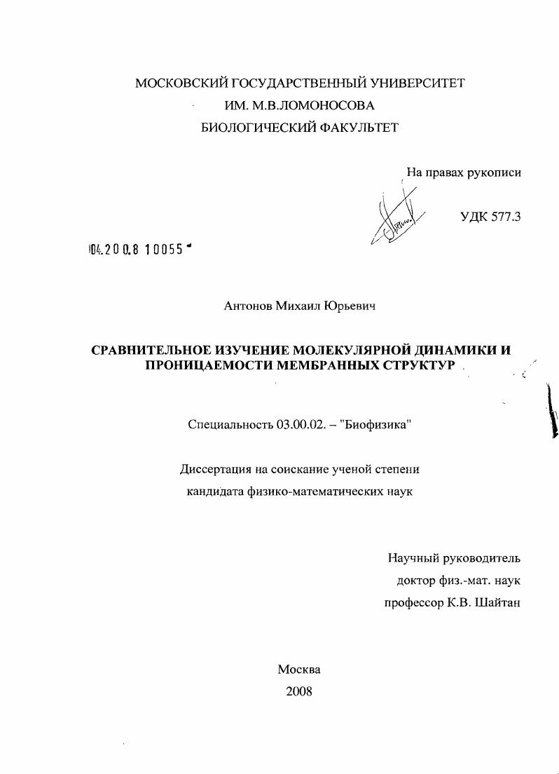 Сравнительное изучение молекулярной динамики и проницаемости мембранных структур