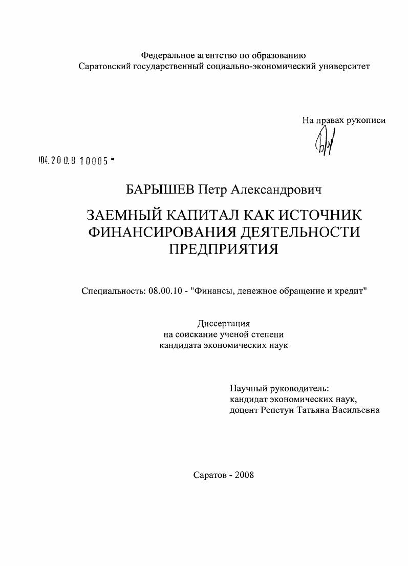 Заемный капитал как источник финансирования деятельности предприятия