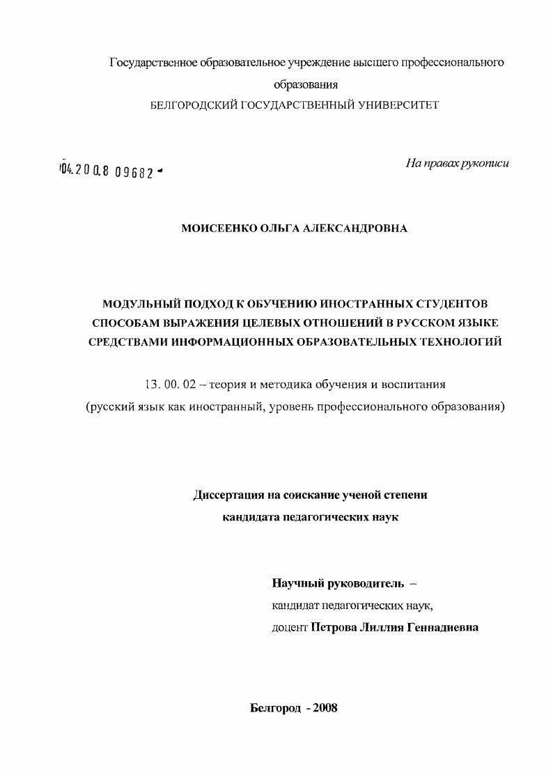 скачать диссертацию Модульный подход к обучению иностранных студентов способам выражения целевых отношений в русском языке средствами информационных образовательных технологий Модульный подход к обучению иностранных студентов способам выражения целевых отношений в русском языке средствами информационных образовательных технологий
