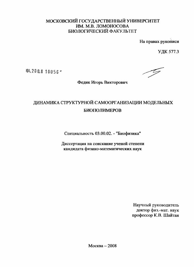 Динамика структурной самоорганизации модельных биополимеров