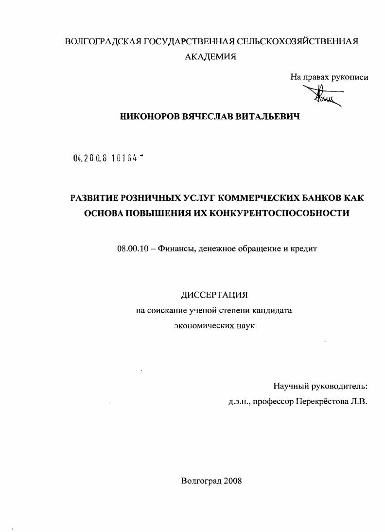 скачать диссертацию Развитие розничных услуг коммерческих банков как основа повышения их конкурентоспособности Развитие розничных услуг коммерческих банков как основа повышения их конкурентоспособности
