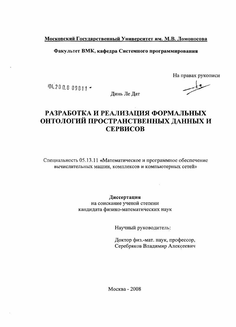скачать диссертацию Разработка и реализация формальных онтологий пространственных данных и сервисов Разработка и реализация формальных онтологий пространственных данных и сервисов