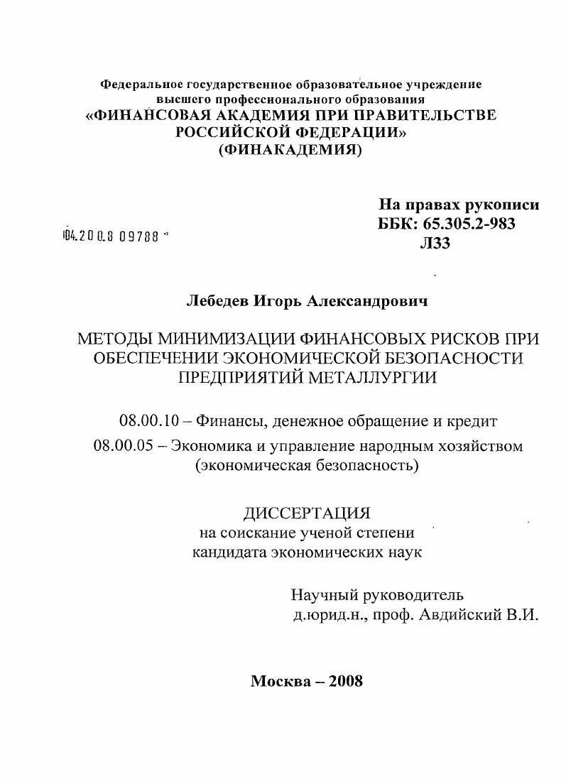 скачать диссертацию Методы минимизации финансовых рисков при обеспечении экономической безопасности предприятий металлургии Методы минимизации финансовых рисков при обеспечении экономической безопасности предприятий металлургии