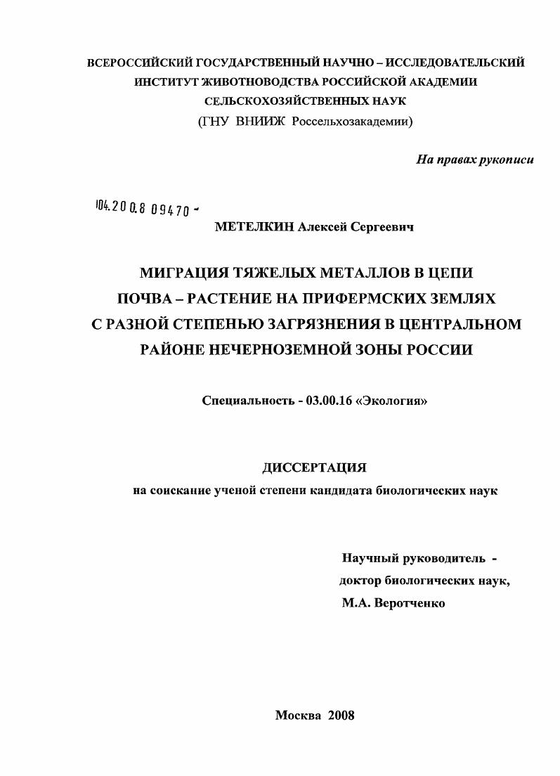 Миграция тяжелых металлов в цепи почва-растение на прифермских землях с разной степенью загрязнения в центральном районе Нечерноземной зоны России
