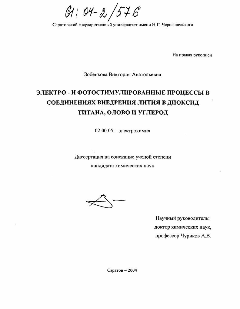 Электро- и фотостимулированные процессы в соединениях внедрения лития в диоксид титана, олово и углерод