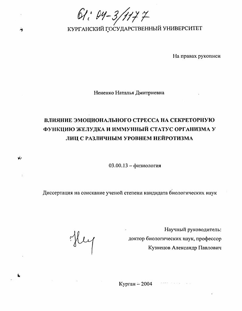 Влияние эмоционального стресса на секреторную функцию желудка и иммунный статус организма у лиц с различным уровнем нейротизма