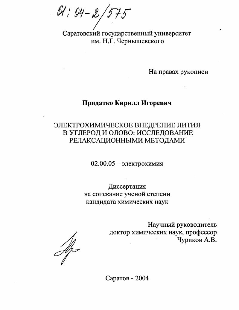 Электрохимическое внедрение лития в углерод и олово: исследование релаксационными методами