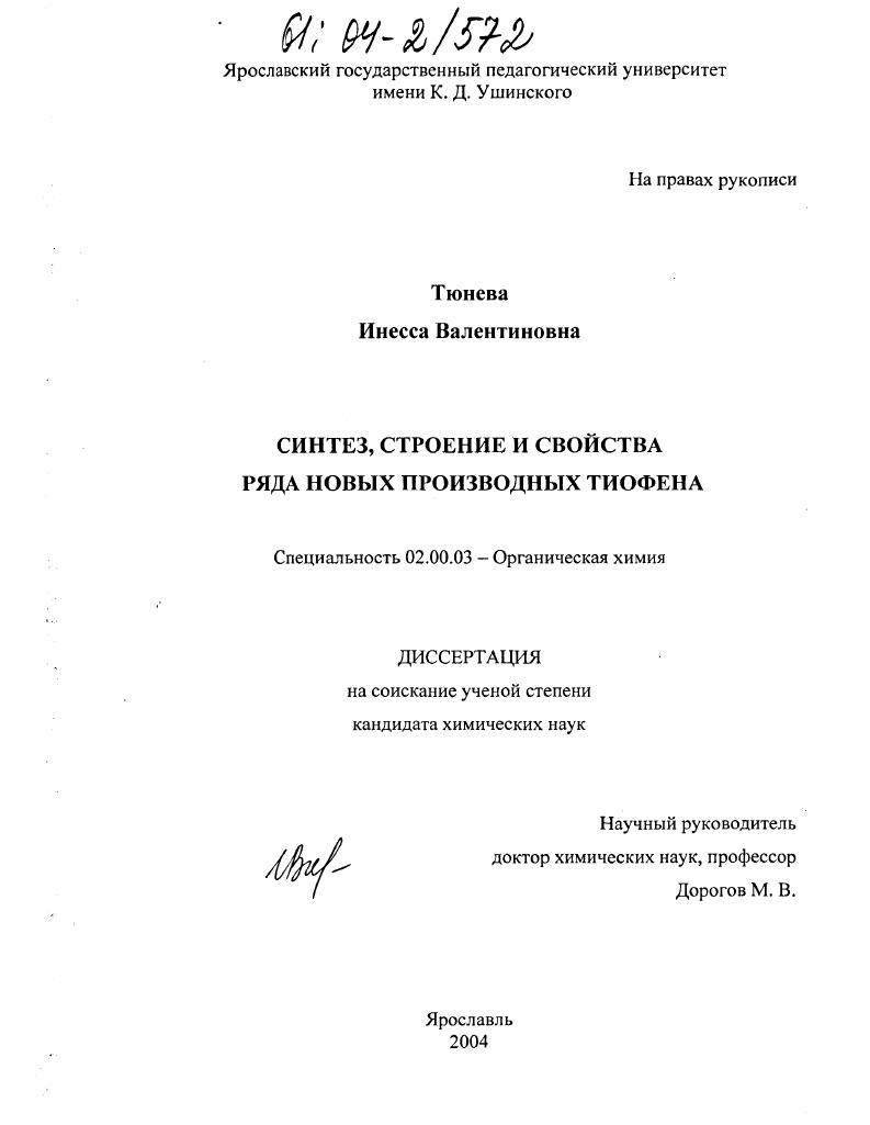 Синтез, строение и свойства ряда новых производных тиофена