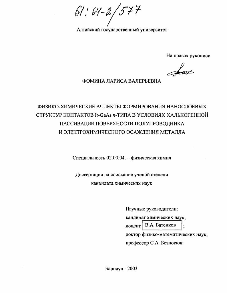 Физико-химические аспекты формирования нанослоевых структур контактов Ir-GaAs n-типа в условиях халькогенной пассивации поверхности полупроводника и электрохимического осаждения металла