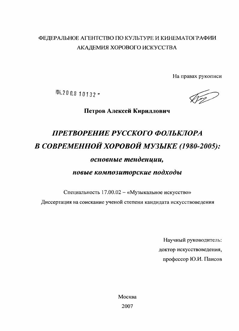 Претворение русского фольклора в современной хоровой музыке : 1980-2005 : основные тенденции, новые композиторские подходы