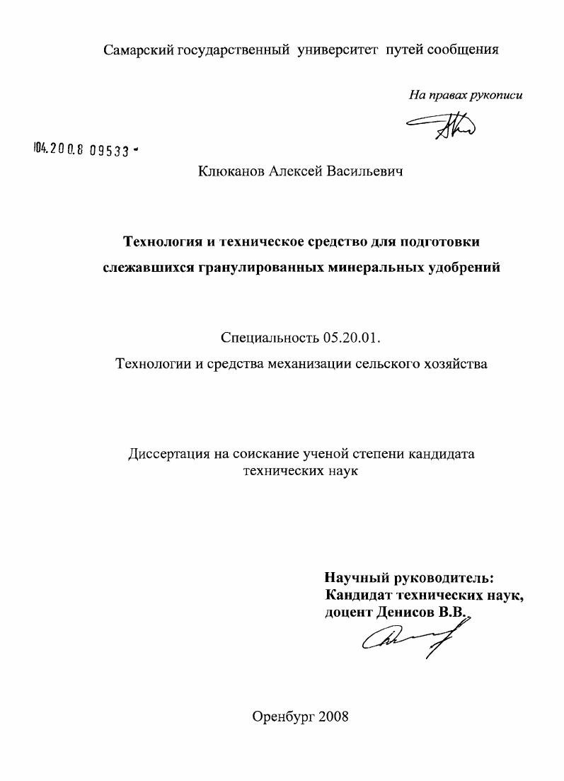 скачать диссертацию Технология и техническое средство для подготовки слежавшихся гранулированных минеральных удобрений Технология и техническое средство для подготовки слежавшихся гранулированных минеральных удобрений
