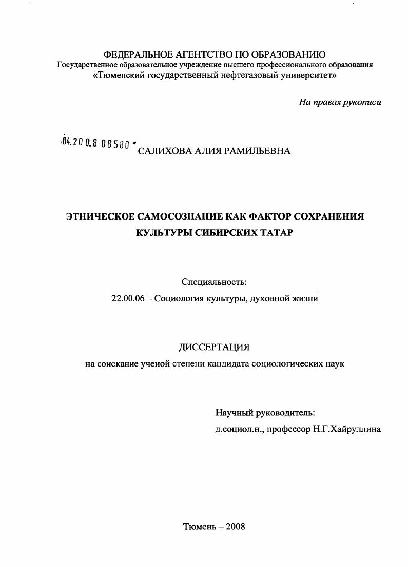 Этническое самосознание как фактор сохранения культуры сибирских татар