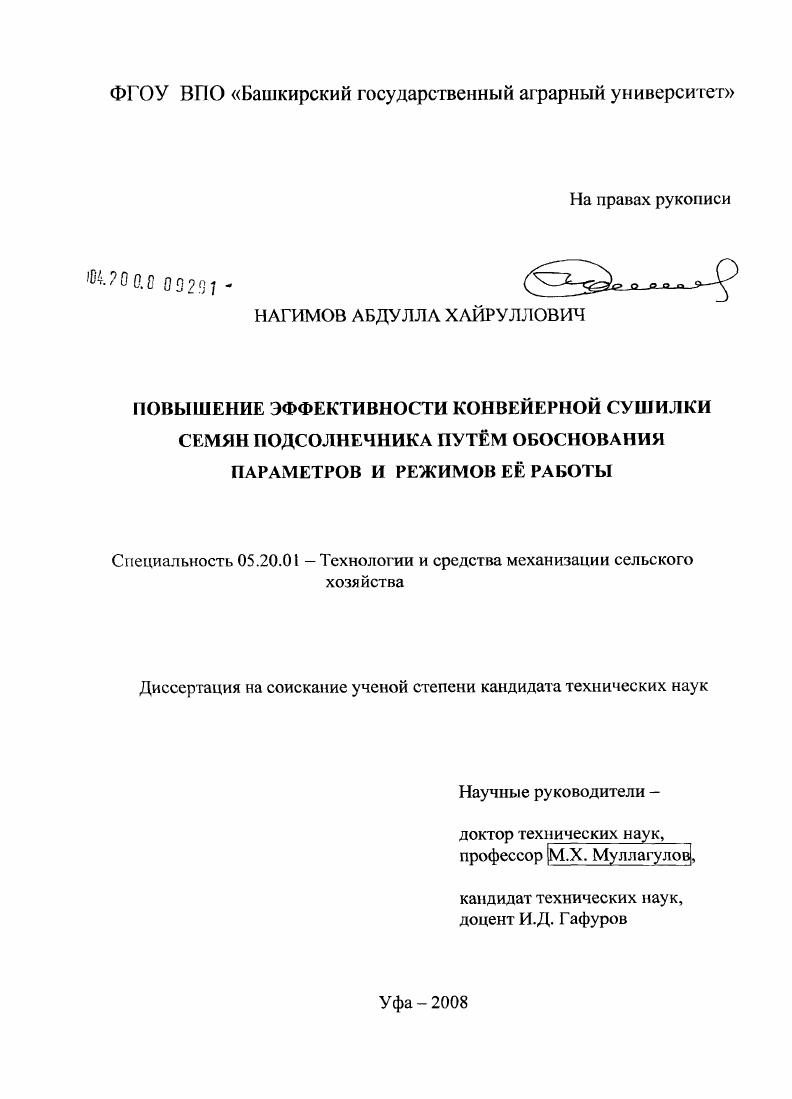 Повышение эффективности конвейерной сушилки семян подсолнечника путем обоснования параметров и режимов ее работы