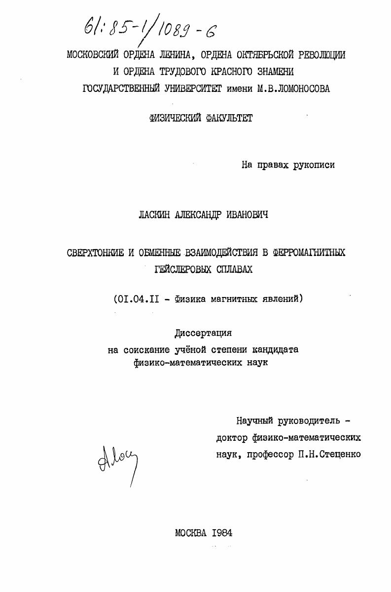 Сверхтонкие и обменные взаимодействия в ферромагнитных гейслеровых сплавах