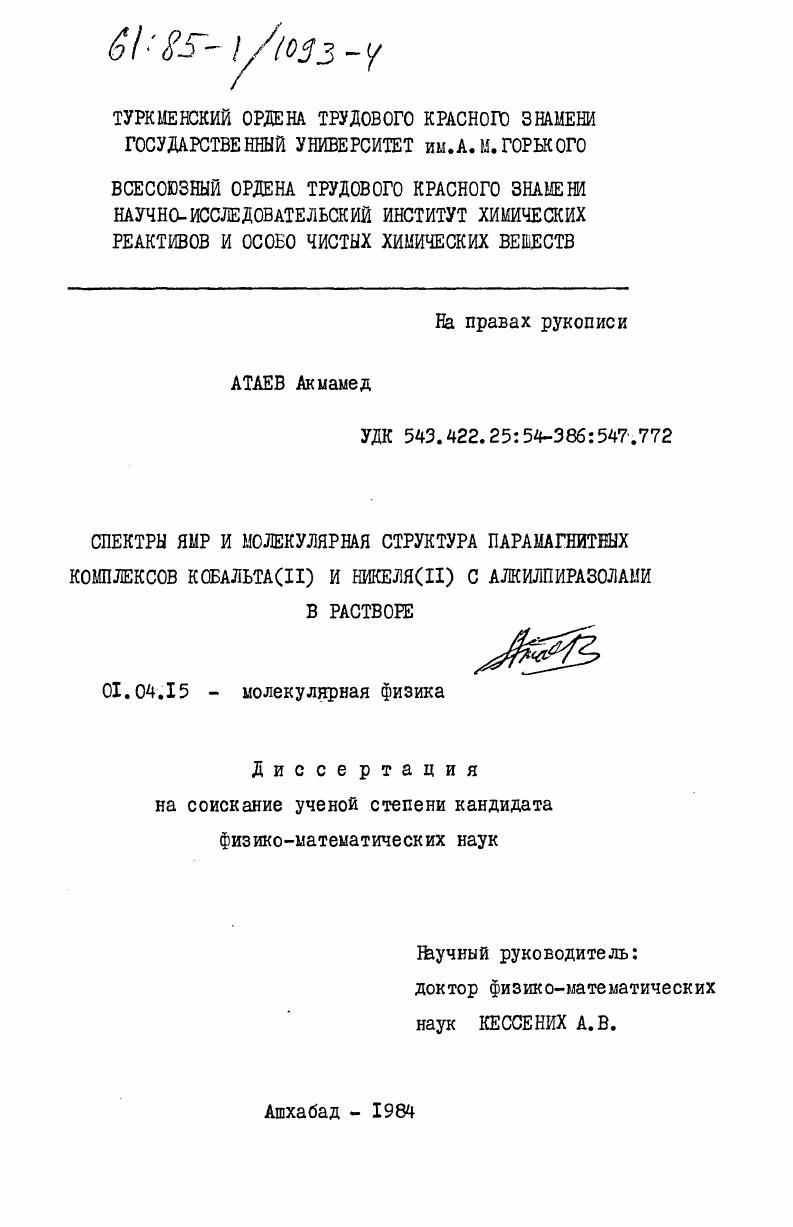 Спектры ЯМР и молекулярная структура парамагнитных комплексов кобальта (II) и никеля (II) с алкилпиразолами в растворе