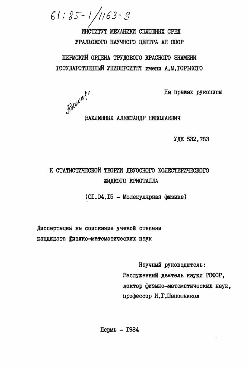 К статистической теории двуосного холестерического жидкого кристалла