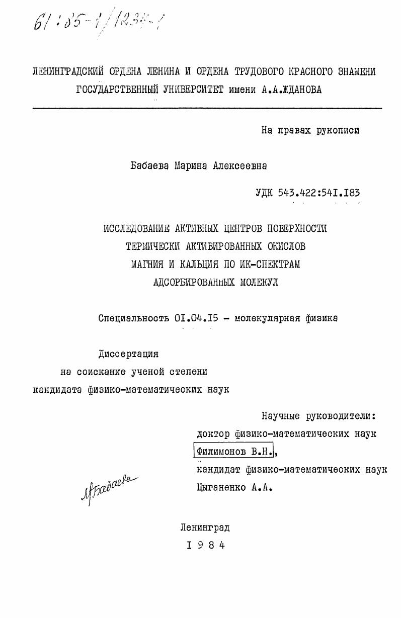 Исследование активных центров поверхности термически активированных окислов магния и кальция по ИК-спектрам адсорбированных молекул